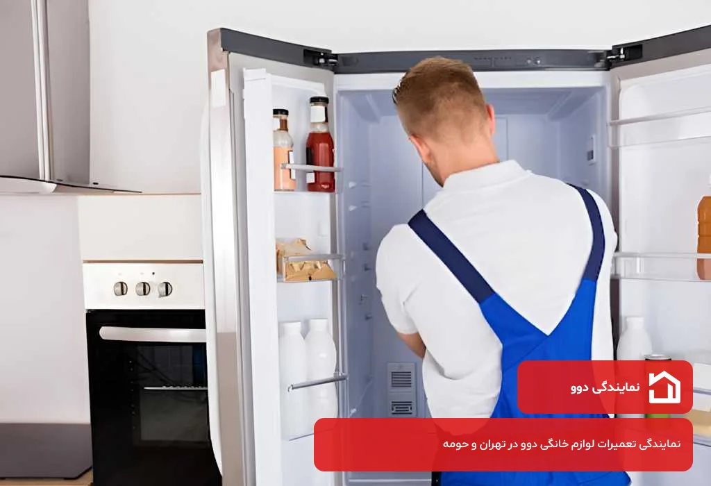 تعمیر یخچال دوو