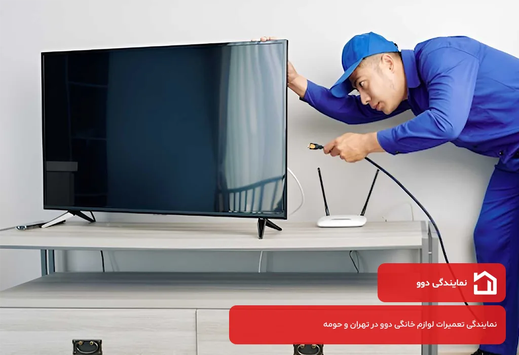 تعمیر تلویزیون دوو 