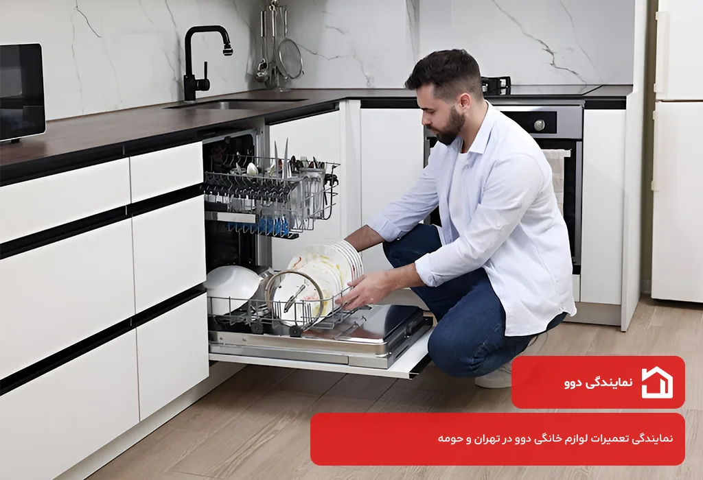 تعمیر ظرفشویی دوو 