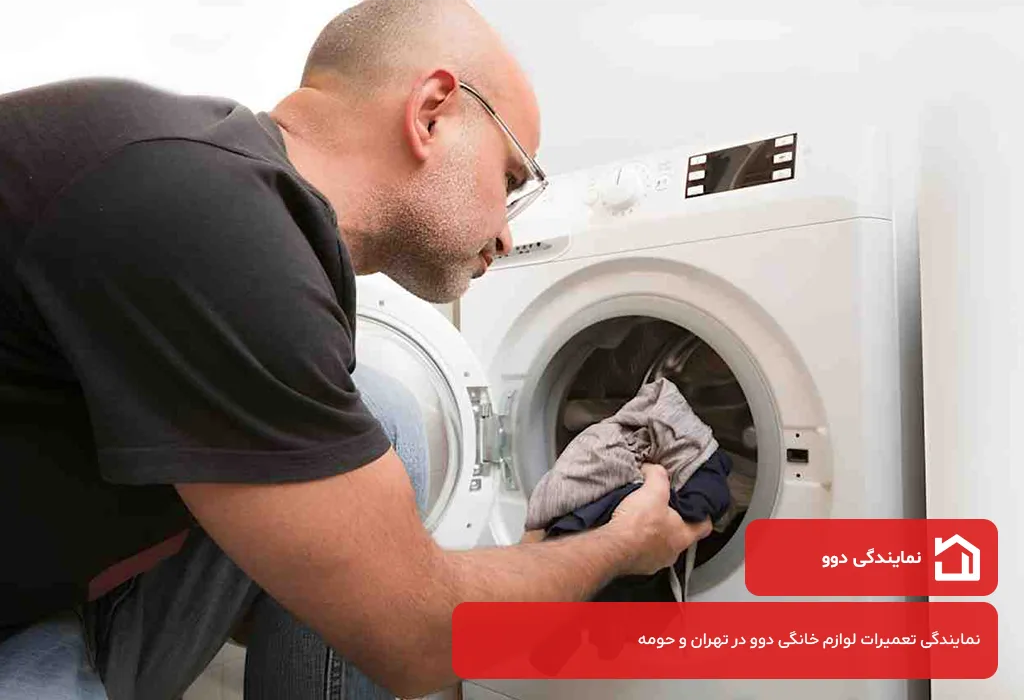تعمیر لباسشویی دوو