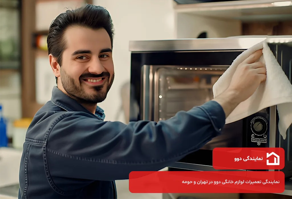 تعمیر مایکروفر دوو 