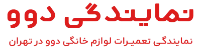 نمایندگی دوو تهران